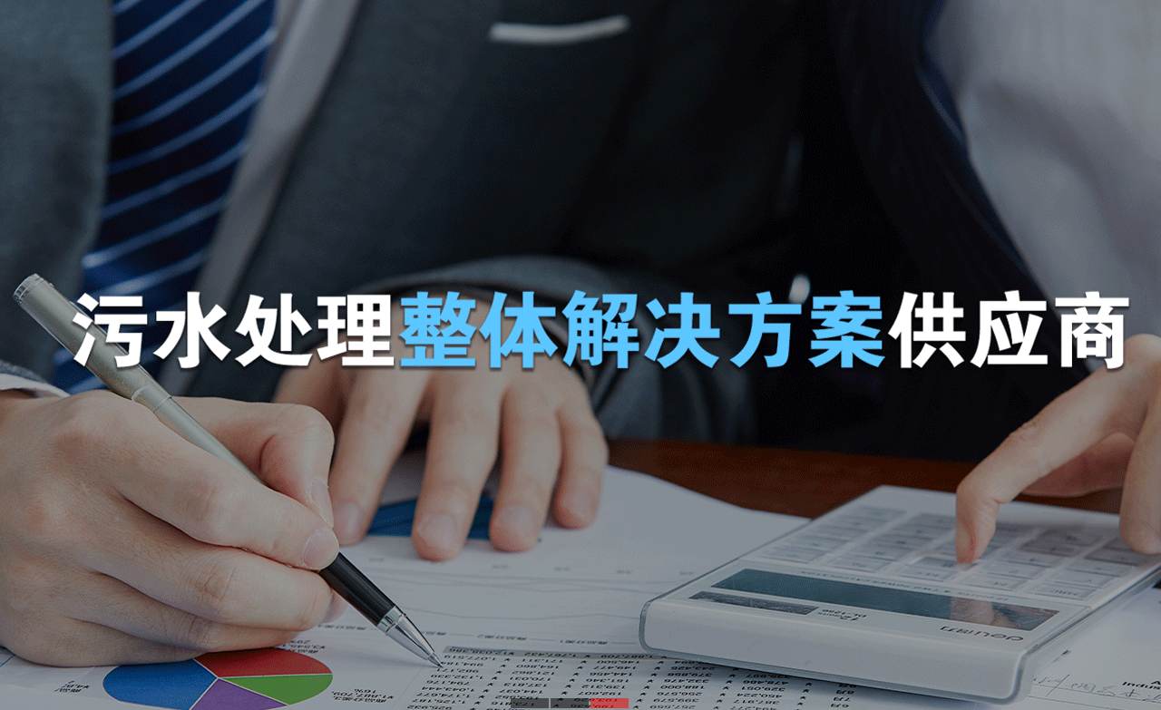 樂中環保制造的生活污水處理設備，售后保障有哪些？01